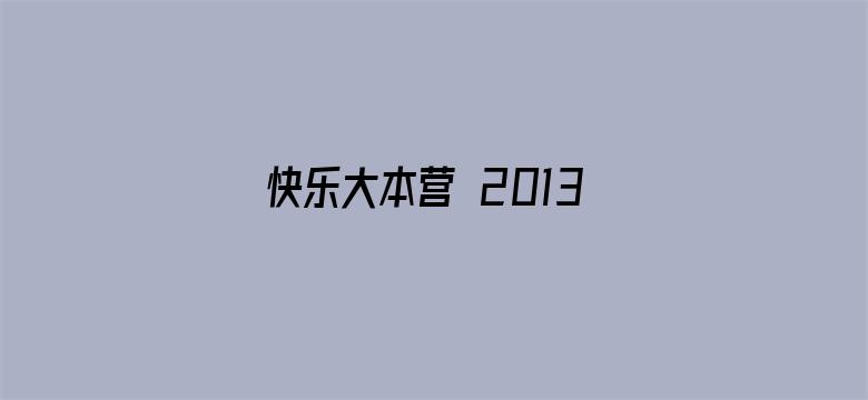 快乐大本营 2013